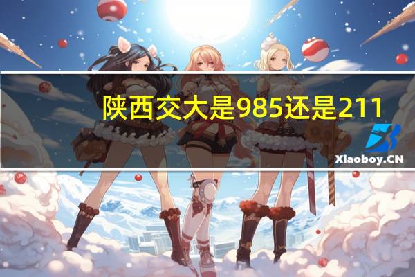 陕西交大是985还是211