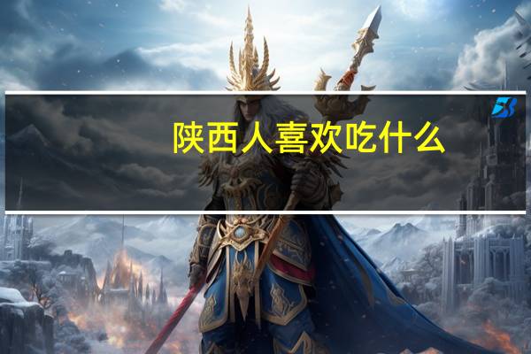 陕西人喜欢吃什么