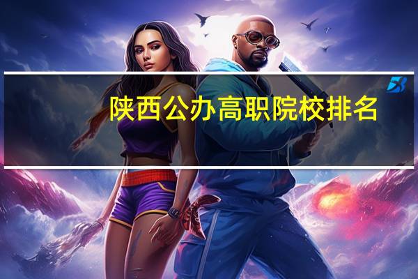 陕西公办高职院校排名