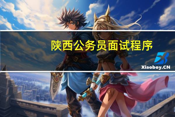 陕西公务员面试程序
