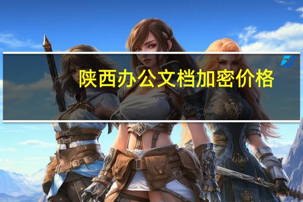 陕西办公文档加密价格
