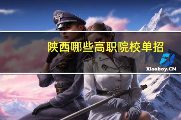 陕西哪些高职院校单招