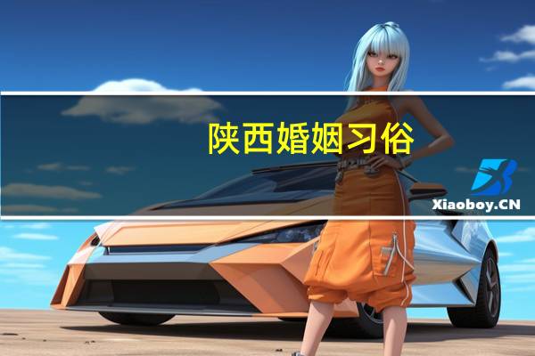 陕西婚姻习俗