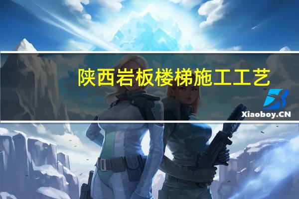 陕西岩板楼梯施工工艺