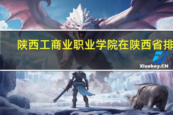 陕西工商业职业学院在陕西省排名