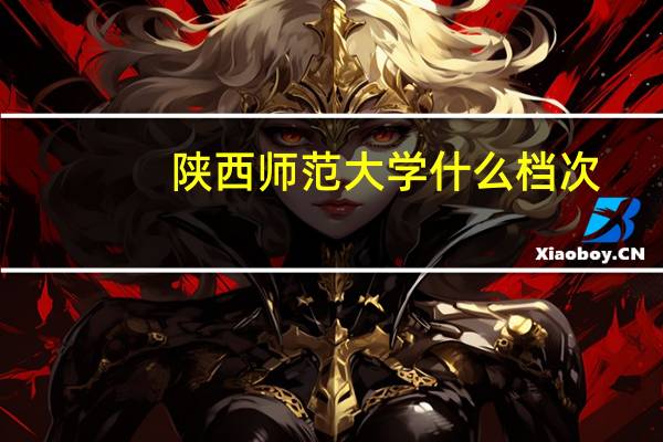 陕西师范大学什么档次