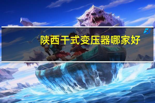 陕西干式变压器哪家好