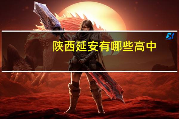 陕西延安有哪些高中