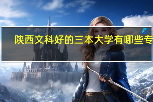 陕西文科好的三本大学有哪些专业