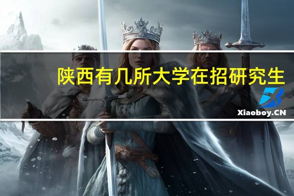 陕西有几所大学在招研究生