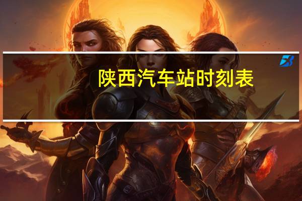 陕西汽车站时刻表
