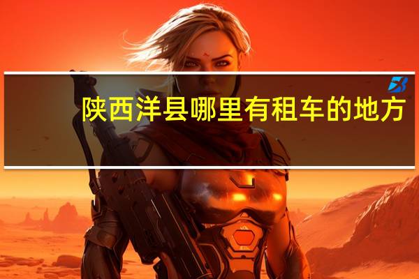 陕西洋县哪里有租车的地方