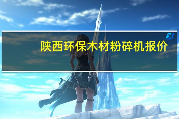 陕西环保木材粉碎机报价