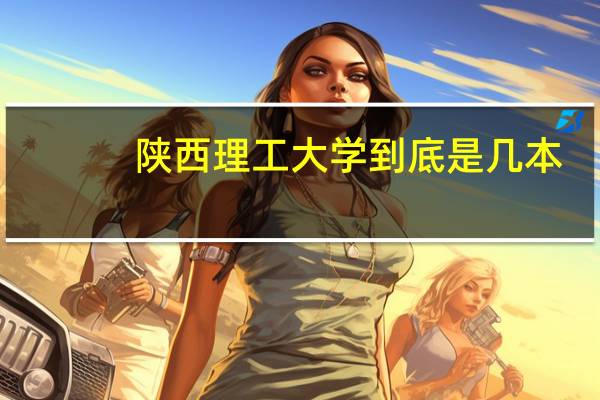 陕西理工大学到底是几本
