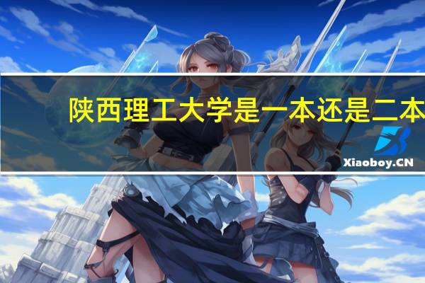 陜西理工大學是一本還是二本 學校好不好