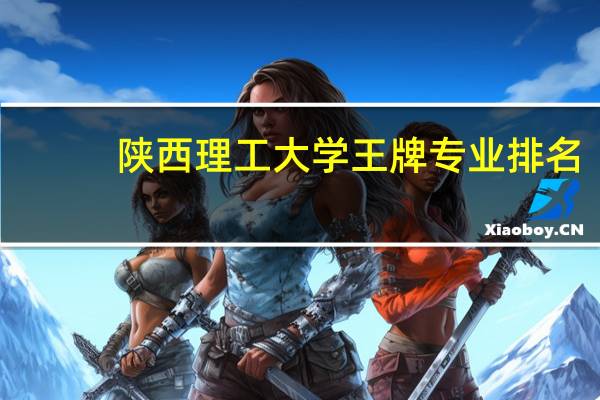 陕西理工大学王牌专业排名