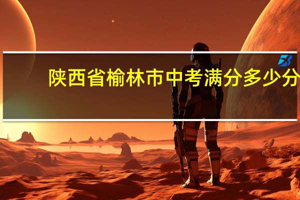 陕西省榆林市中考满分多少分