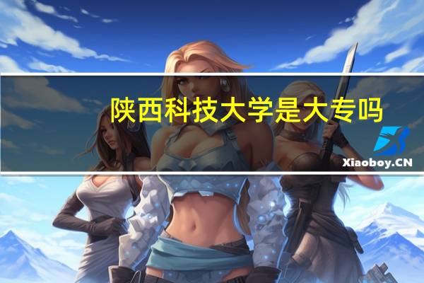 陕西科技大学是大专吗