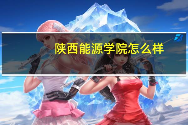 陕西能源学院怎么样