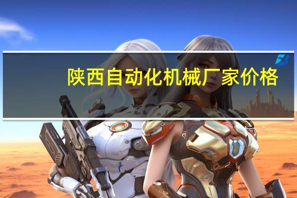 陕西自动化机械厂家价格