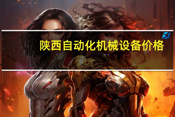 陕西自动化机械设备价格