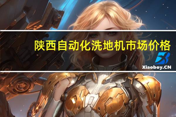 陕西自动化洗地机市场价格