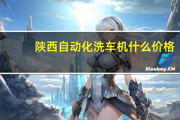 陕西自动化洗车机什么价格