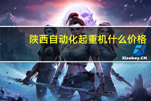 陕西自动化起重机什么价格