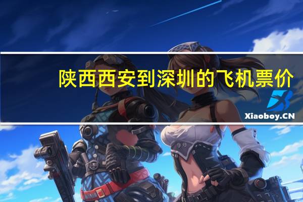 陕西西安到深圳的飞机票价