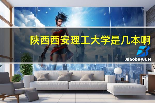 陕西西安理工大学是几本啊