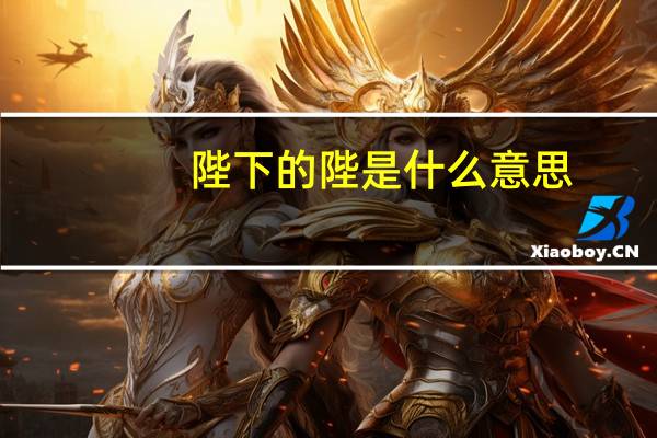 陛下的陛是什么意思