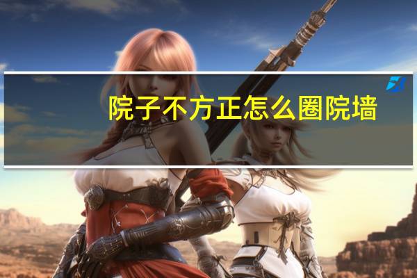 院子不方正怎么圈院墙