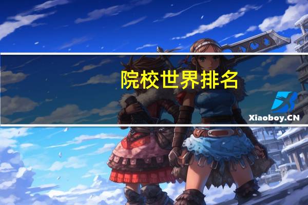 院校世界排名
