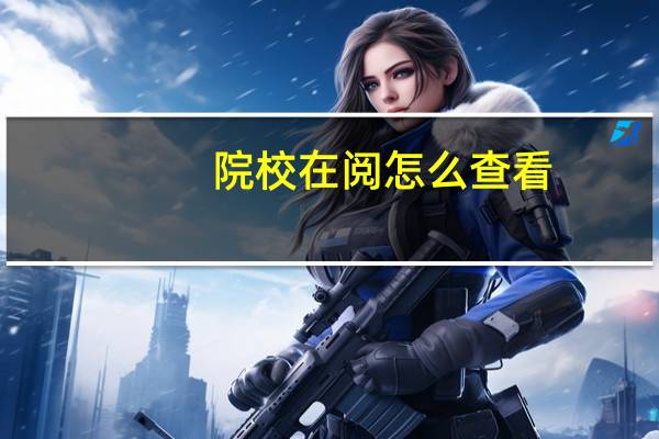 院校在阅怎么查看