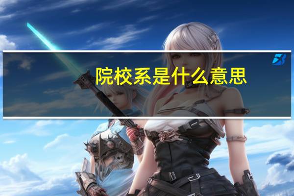 院校系是什么意思