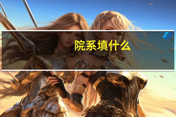 院系填什么