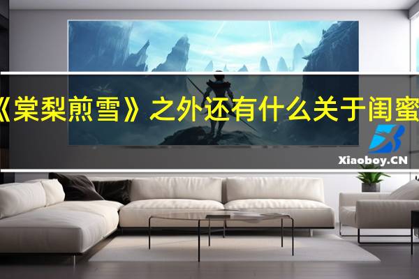 除了《棠梨煎雪》之外还有什么关于闺蜜的古风歌吗