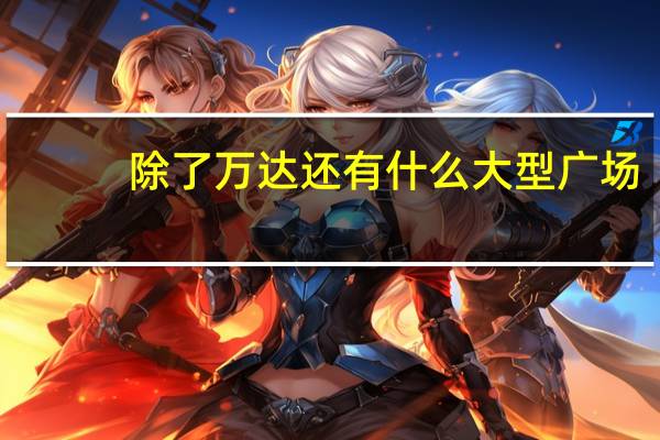 除了万达还有什么大型广场