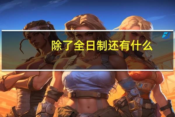 除了全日制还有什么