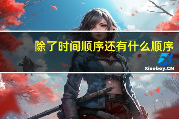 除了时间顺序还有什么顺序