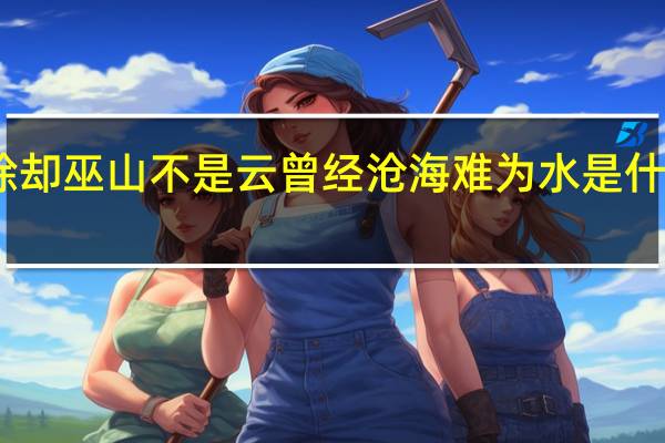 除却巫山不是云曾经沧海难为水是什么意思