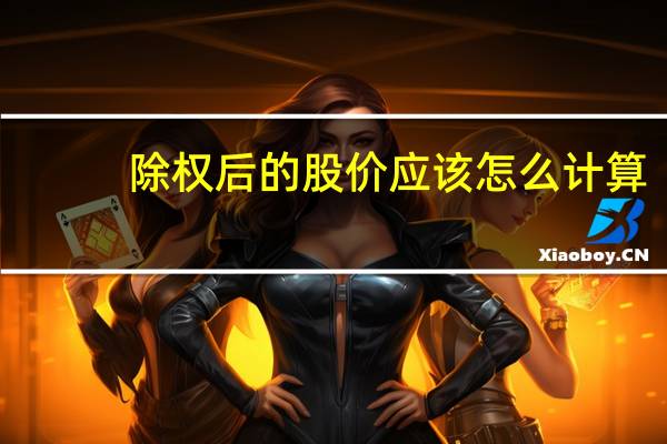 除权后的股价应该怎么计算