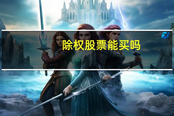 除权股票能买吗