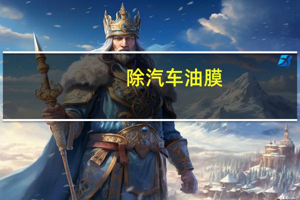 除汽车油膜