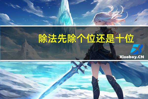 除法先除个位还是十位