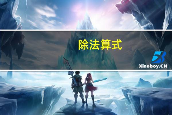 除法算式