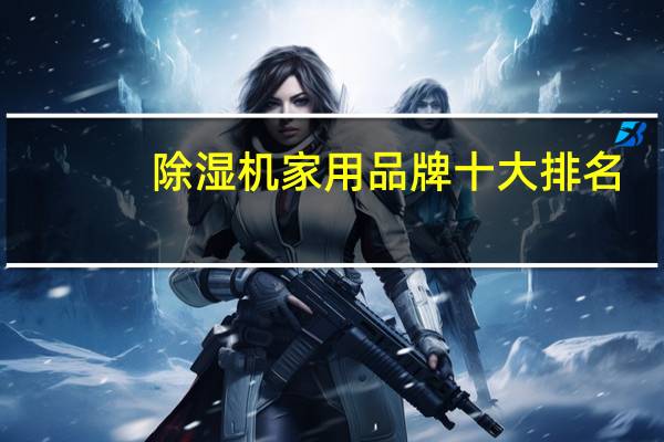 除湿机家用品牌十大排名