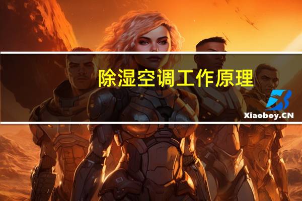 除湿空调工作原理