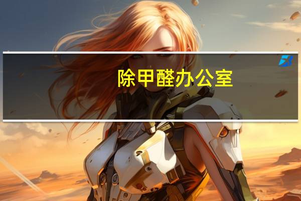 除甲醛办公室