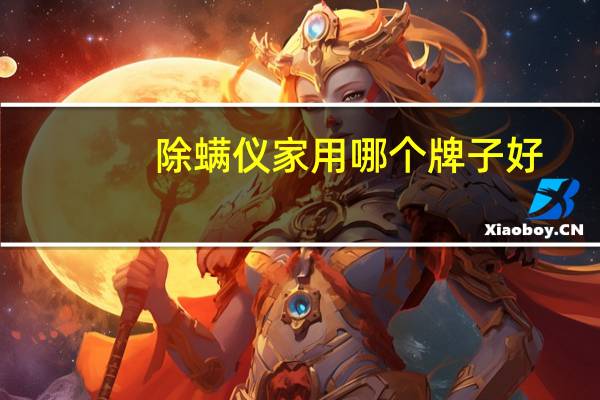 除螨仪家用哪个牌子好